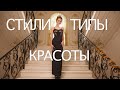 Типы женской красоты в индивидуальном пошиве