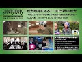 「観光映像にみる、コロナ禍の観光」~地域ブランディングの目線で今発信すべき観光映像を検証~