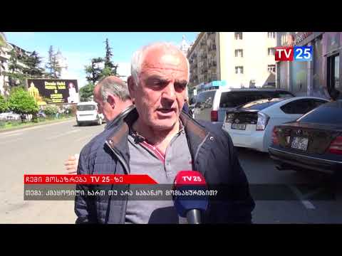 კმაყოფილები ხართ თუ არა ბანკების მომსახურებით?