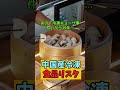 中国産冷凍食品リスク・ジョーク＃short#ジョーク