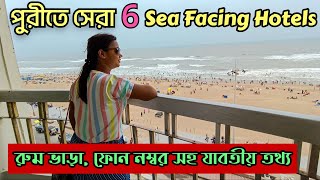 Puri Sea Facing Hotels | পুরী হোটেল বুকিং | Puri Sea Beach Hotel | Puri Hotel Price | PuriHotels