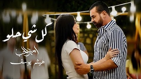 هيثم يوسف - كل شي حلو (حصريا) 2022 | Haitham Yousif - Kolshi Helo (Exclusive)