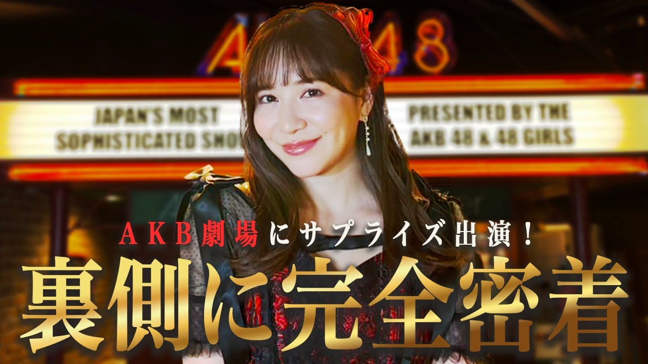 【AKB48】1日だけアイドル復帰しました❤️【サプライズ】