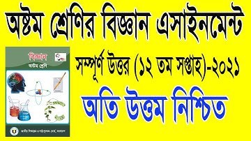 Class 8 Science Assignment 2021-12th Week || ৮ম শ্রেণির বিজ্ঞান এসাইনমেন্ট-১২ তম সপ্তাহ ||