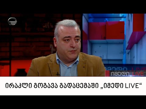 პოლიტოლოგი ირაკლი გოგავა გადაცემაში „იმედი LIVE“