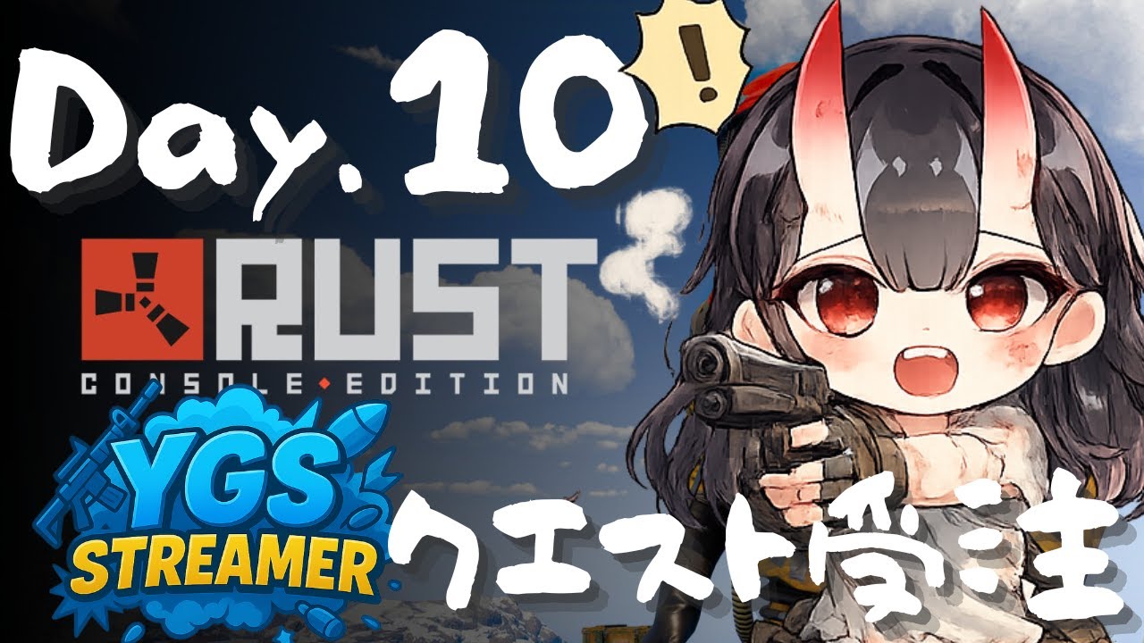 【 #YGSRUST #RUST 】Day.10 クエスト受注【愛染鬼姫/大分県非公認V】