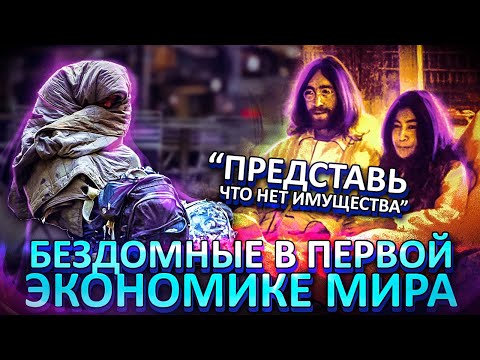 Видео: Сколько хронически бездомных в Америке?