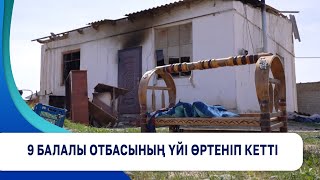 9 балалы отбасының үйі өртеніп кетті