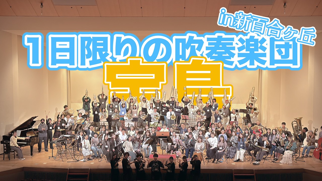 100人で大合奏！「宝島」