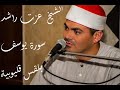 الشيخ عزت راشد سورة يوسف بلقس قليوبيه الشيخ عزت راشد سورة يوسف بلقس قليوبيه