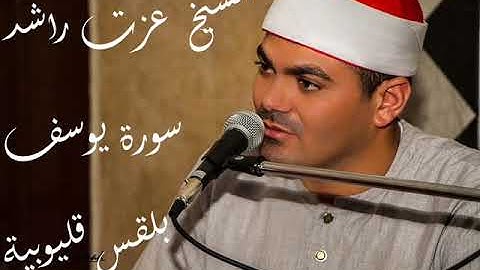 الشيخ عزت راشد سورة يوسف بلقس قليوبيه