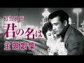 松竹映画「君の名は」主題歌集