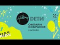 Дети Хиллсонг Онлайн | 05.04.2020