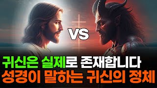 귀신은 실제로 존재합니다!! 성경이 말하는 귀신의 정체!