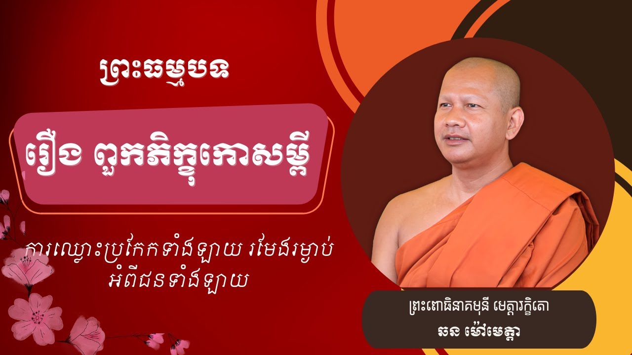 ឆន ម៉ៅមេត្តា - ៥ រឿង ពួកភិក្ខុកោសម្ពី (ការឈ្លោះប្រកែកទាំងឡាយ រមែងរម្ងាប់អំពីជនទាំងឡាយ )