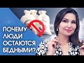 Почему люди бедные? Почему люди остаются бедными и как избавиться от бедности?