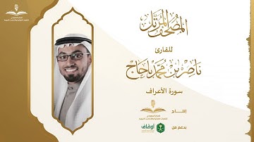 المصحف المرتل للقارئ ناصر باحاج | سورة الأعراف