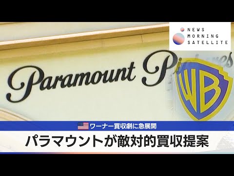 米ワーナー買収劇に急展開　パラマウントが敵対的買収提案【モーサテ】