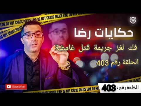 الحلقة رقم 403 لغز جريمة مقتل رجل بورجوازي 
