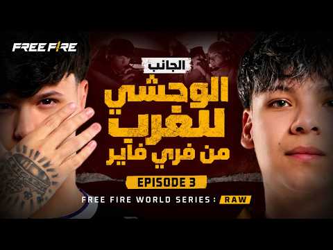 FFWS RAW - الحلقة 3 | الغرب المتوحش في عالم فري فاير (وثائقي عن واقع الرياضات الإلكترونية)