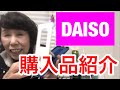 【DAISO】購入品紹介