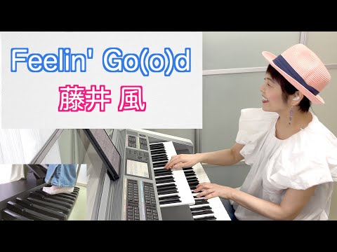 Feelin' Go(o)d (エレクトーンソロ(楽譜&レジストデータセット)) - 藤井風