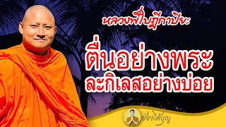 หลวงพี่ใบฎีกาปิยะ ตื่นอย่างพระ ละกิเลสอย่างบ่อย แหลงใต้ เทศน์ทองแดง