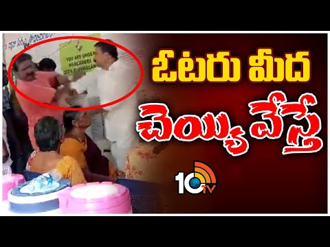 MLA Candidate VS Voters Fight in Tenali | తెనాలిలో ఓటర్‌ VS అభ్యర్థి | 10TV