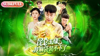 【超前Preview】《昆仑玉缘:我麻袋装不下了》丨ENG SUB丨#薄荷听书 #cdrama #latest #热门短剧 #都市 #重生 #逆袭 #现代 #甜宠