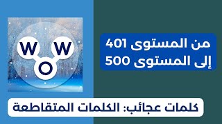 لعبة كلمات عجائب الكلمات المتقاطعة - من المستوى 401 إلى المستوى 500 - WOW gameplay