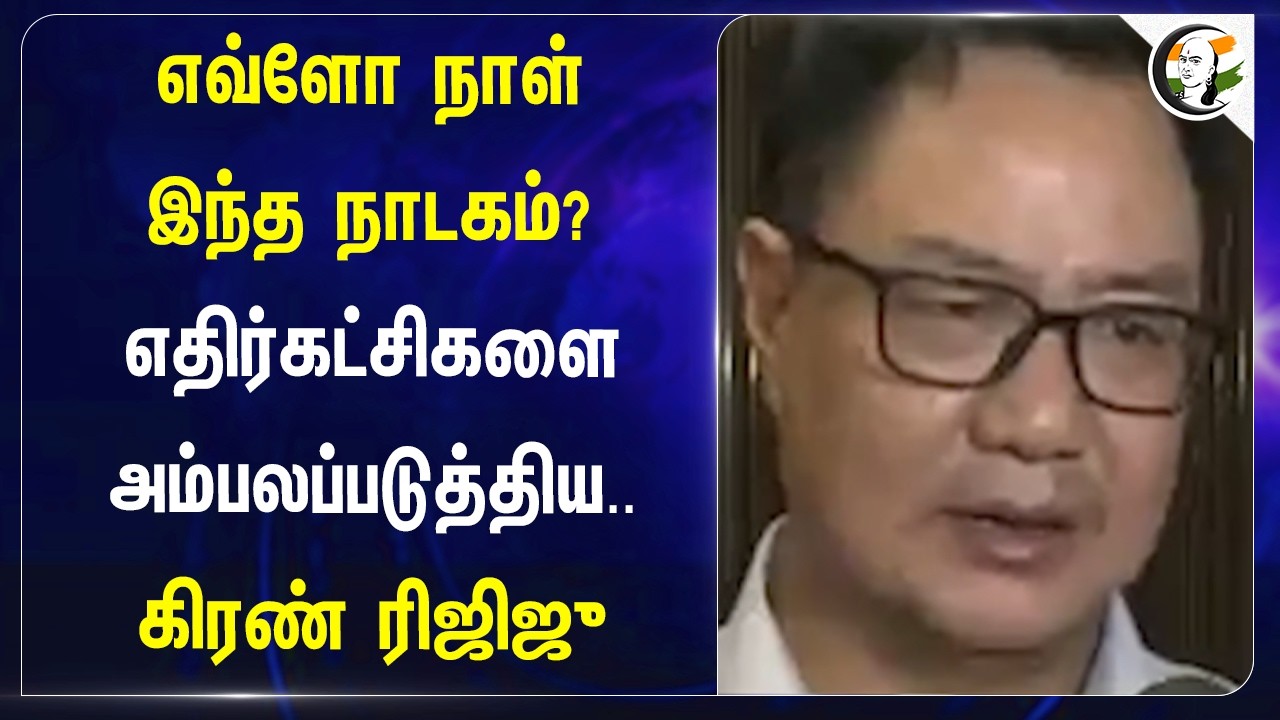 ⁣எவ்ளோ நாள் இந்த நாடகம்? எதிர்கட்சிகளை அம்பலப்படுத்திய.. Kiren Rijiju | BJP | Congress | Rahul Gandhi