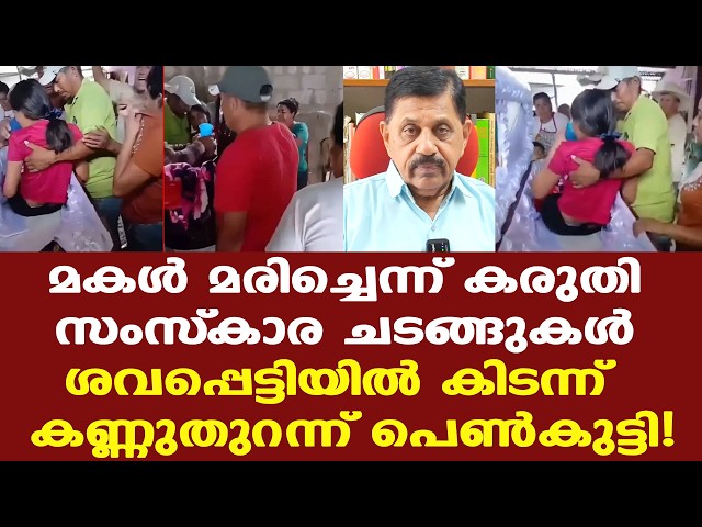 സംസ്‌കാരത്തിന് മിനിറ്റുകള്‍മാത്രം ബാക്കി; ശവപ്പെട്ടിയില്‍നിന്ന് 15കാരി എഴുന്നേറ്റിരുന്നു..
