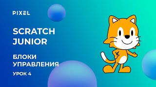 Программирование для детей на Scratch Junior (Скретч Джуниор). Урок 4: Блоки управления