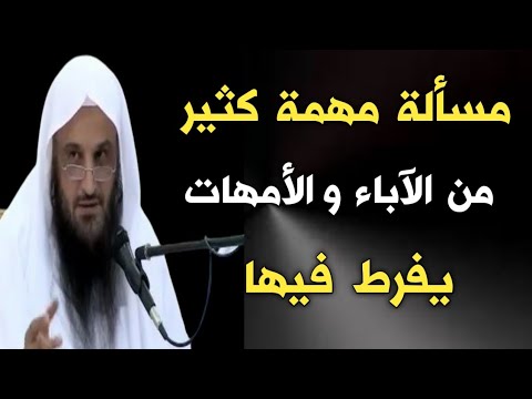 مسألة مهمة كثير من الآباء والأمهات يفرط فيها | الشيخ عبدالرزاق البدر حفظه الله