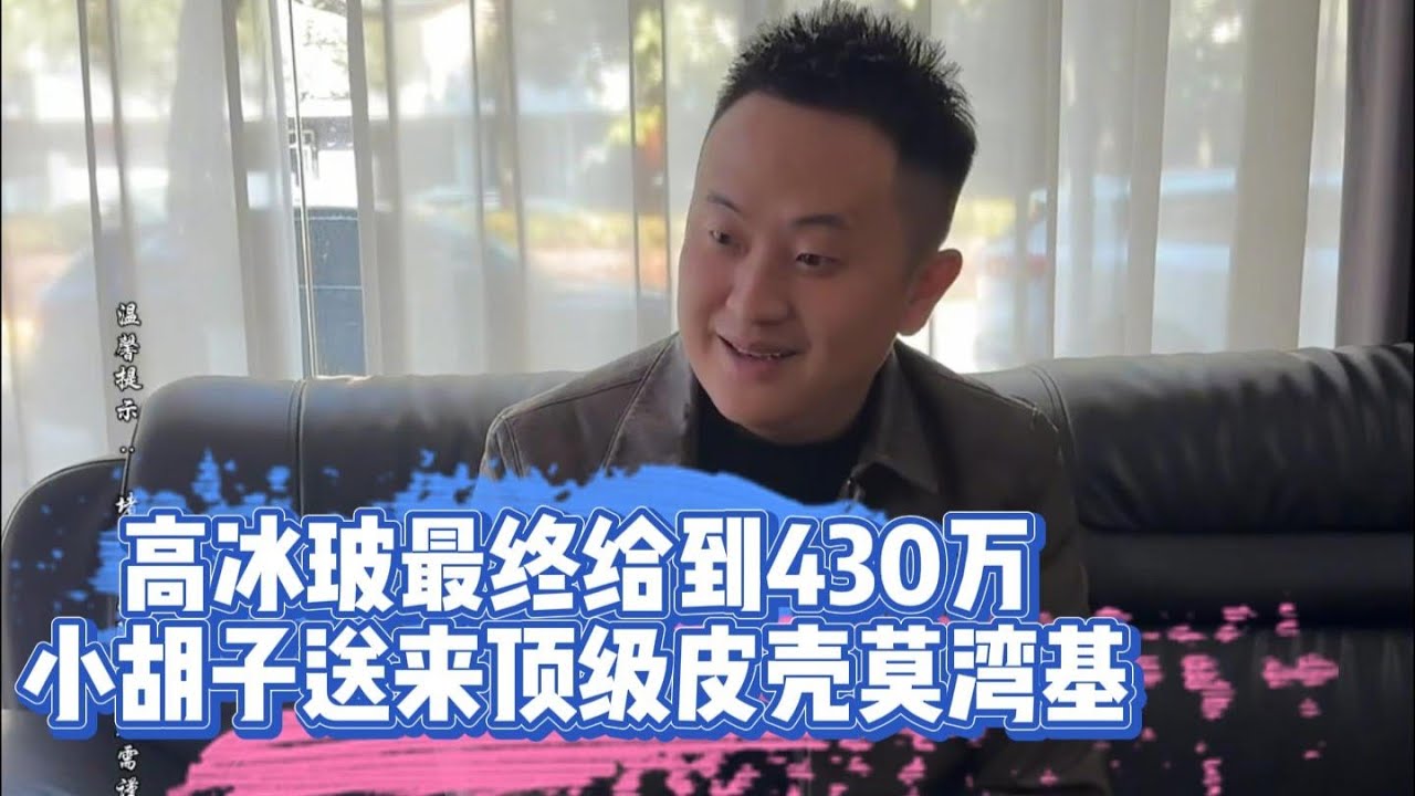 高冰玻最終給到430萬！小鬍子送來頂級皮殼莫灣基！| 翡翠 | 翡翠原石 | 翡翠賭石 | 翡翠玉石 | 玉石 | Jade | Jadeite | Jade rough stone