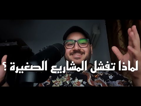 فيديو: لماذا الأعمال الصغيرة مهمة؟