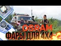 OSRAM LEDriving - фары дополнительного света для внедорожников