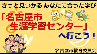 きっと見つかるあなたに合った学び「名古屋市生涯学習センター」行こう!