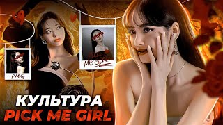 PICK ME АЙДОЛЫ | Культура PICK ME GIRL | Wonyoung Yuna Lisa Chaeryeong |