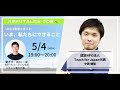 【ハチドリTALKs Vol.2】認定NPO法人Teach For Japan代表 中原健聡さんと考える #いま私たちにできること