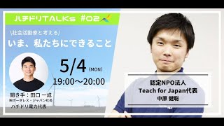 【ハチドリTALKs Vol.2】認定NPO法人Teach For Japan代表 中原健聡さんと考える #いま私たちにできること