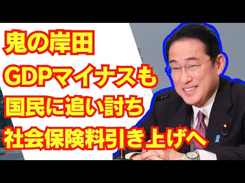 【悲報】岸田、GDPマイナス成長の日本に追い討ち。社会保険料また増額！/自民党/財務省/緊縮財政