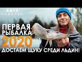 ПЕРВАЯ РЫБАЛКА 2020! Достаём щук среди льдин! Рыбалка с Владимиром Воротняком! Как поймать щуку?!