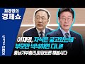 [최경영의 경제쇼] 이재명ㅡ자식은 굶고있는데 부모만 넉넉하면 다냐!! 200903