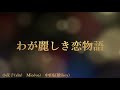 わが麗しき恋物語  (クミコ) covered by Mio (Live Ver.)