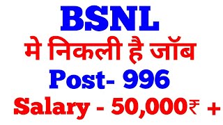 LATEST GOVERNMENT JOB IN BSNL 2017 ॥LATEST VACANCY 2017॥ BSNL RECRUITMENT 2017॥BSNL JOBS 2017||BSNL
