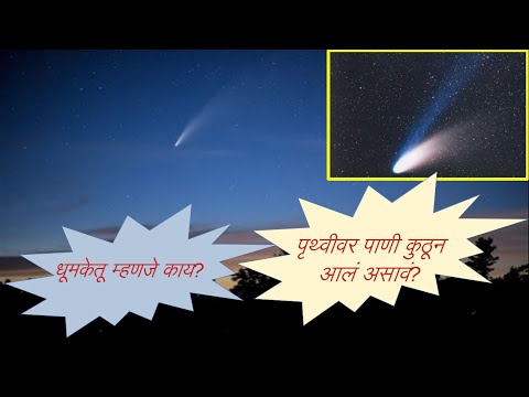 धूमकेतू म्हणजे काय? पृथ्वीवर पाणी कुठून आलं असावं? | Comets explained in Marathi | Science Marathi