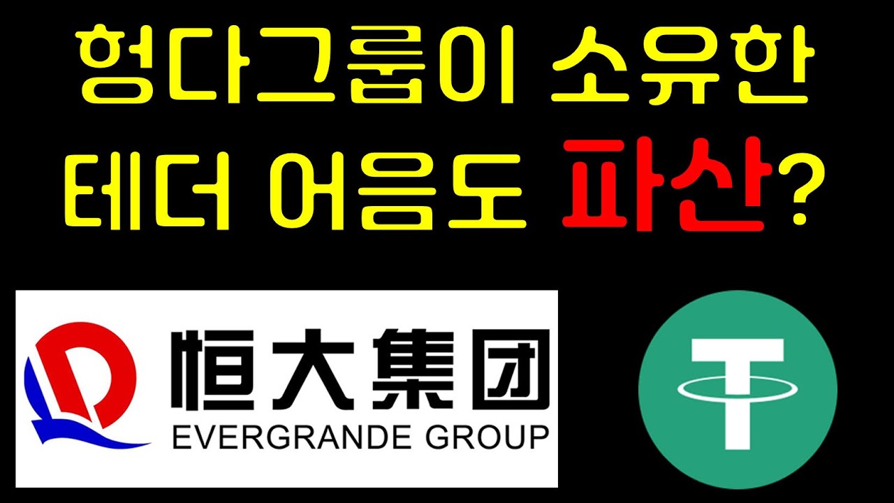 이와중에 FUD를 해야겠습니까? 헝다그룹 테더 연관 카더라 확인 해 봅니다 - YouTube