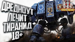 картинка: ТИРАНИД НА ПРИЕМЕ У ДРЕДНОУТА: Warhammer 40000 Dawn of War 2 Retribution Elite Mod