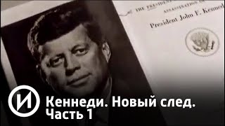 Кеннеди. Новый след. Часть 1 | Телеканал "История"